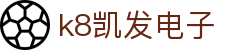 k8凯发电子 - (中国)哈密k8凯发电子发展有限公司欢迎您